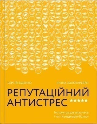 Репутаційний антистрес. Інструктор для власників і топ-менеджерів бізнесу, фото - 1
