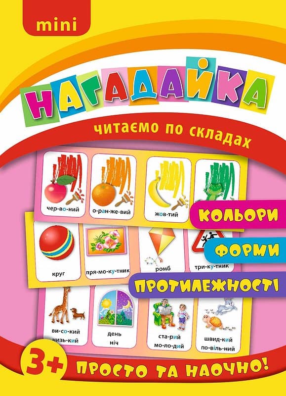 Нагадайка. Кольори. Форми. Протилежності, фото - 1