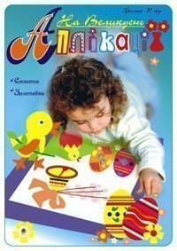Аплікації. На Великдень.