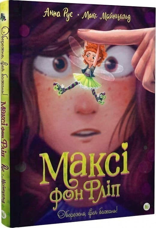 Максі фон Фліп. Том 1. Обережно, фея бажань!, фото - 1