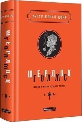 Шерлок Голмс: повне видання у двох томах. Том 1, фото - 1