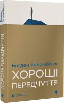 Хороші передчуття