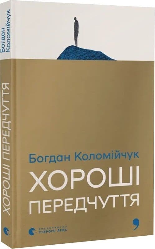 Хороші передчуття, фото - 1