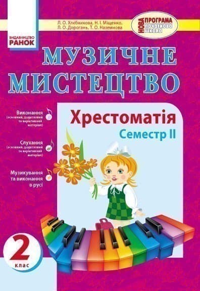 Муз. мистецтво. 2 кл. Хрестоматія 2 семестр НОВА ПРОГРАМА, фото - 1