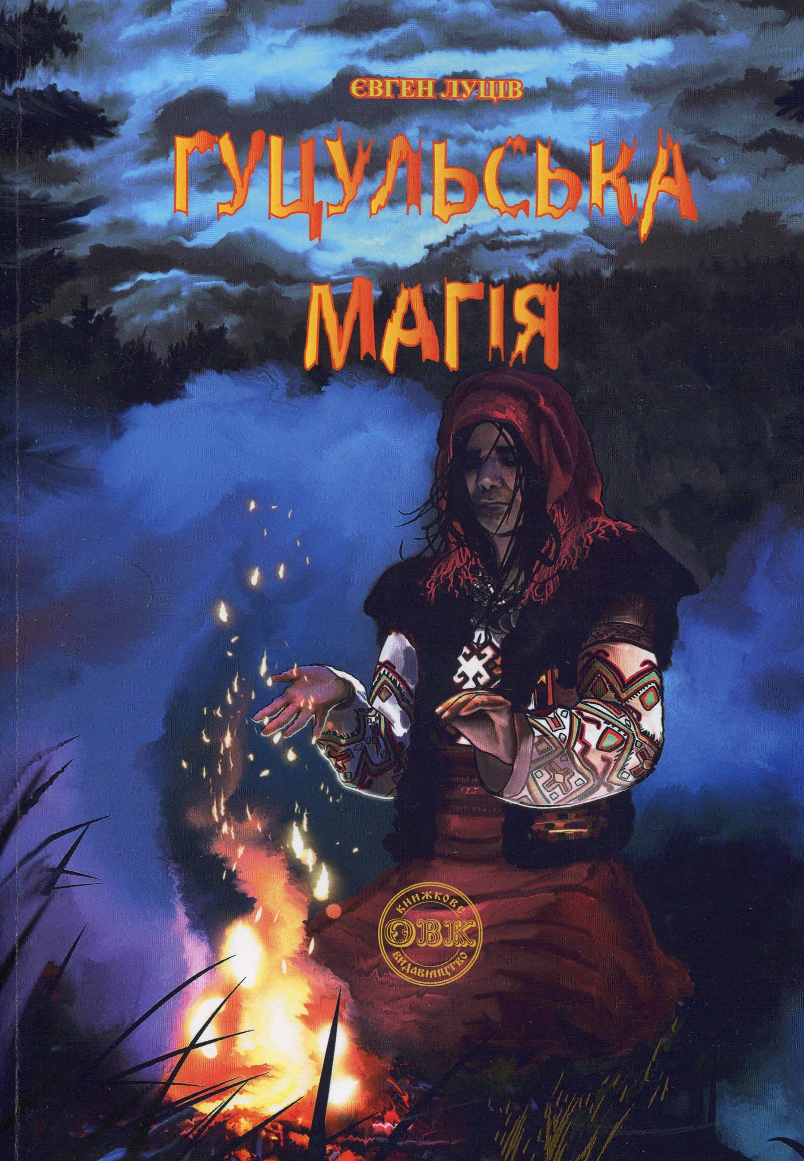 Гуцульська магія, фото - 1