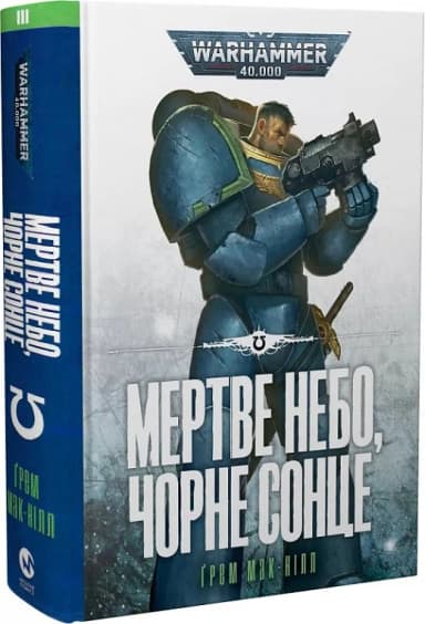 Warhammer 40.000. Ультрамарини. Книга ІІІ. Мертве небо, чорне сонце