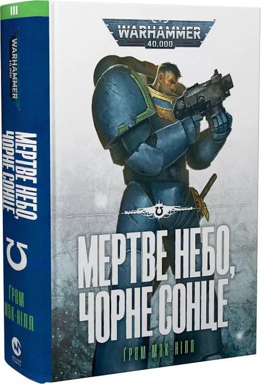 Warhammer 40.000. Ультрамарини. Книга ІІІ. Мертве небо, чорне сонце, фото - 1