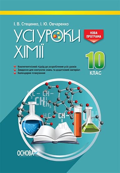 УСІ уроки. Хімія. 10 клас