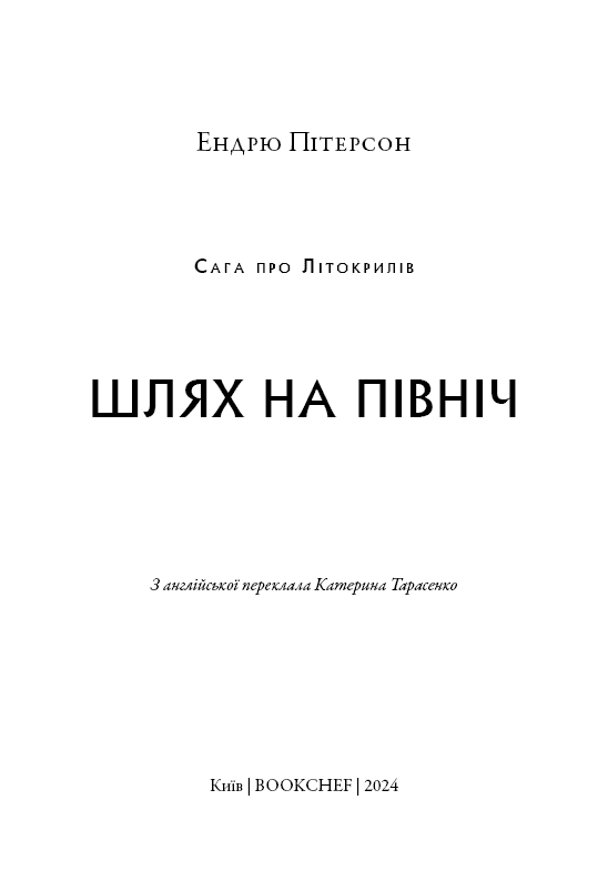 Сага про Літокрилів. Книга 2. Шлях на північ, фото - 2