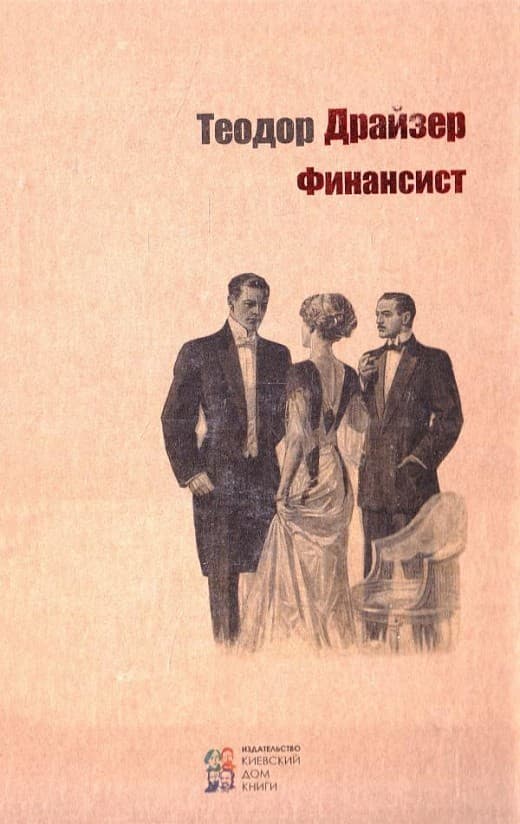 Финансист, фото - 1