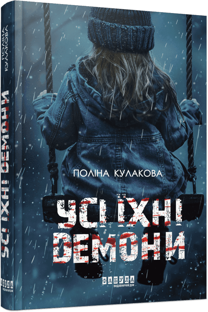 Усі їхні демони, фото - 1