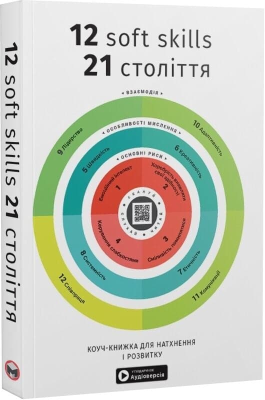 12 soft skills 21 століття. Коуч-книжка для натхнення і розвитку , фото - 1