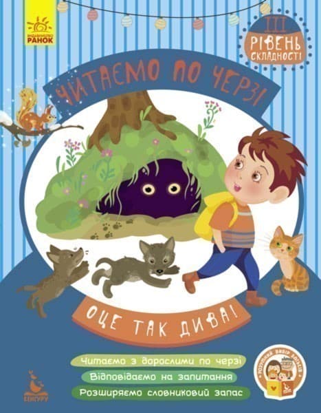 Читаємо по черзі. Оце так дива! 3-й рівень складності, фото - 1