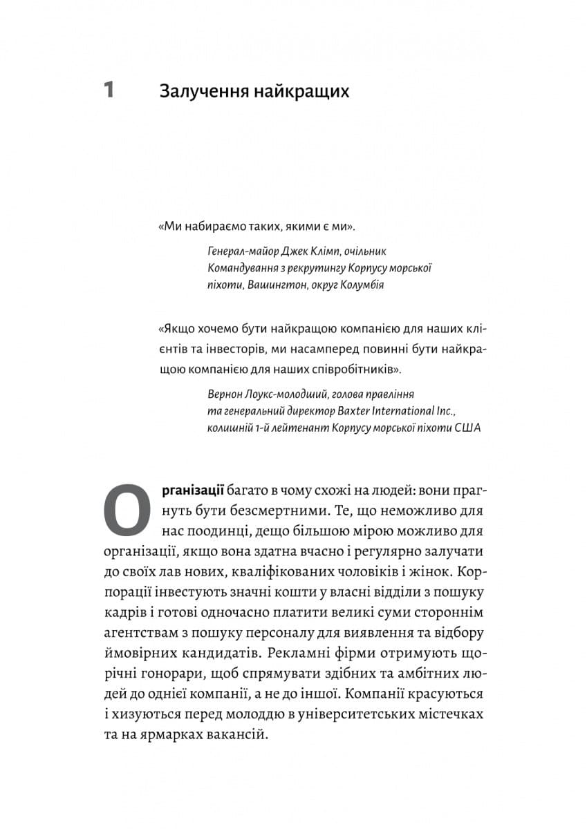 Вірний завжди. Бізнес-лідерство на принципах морської піхоти, фото - 3