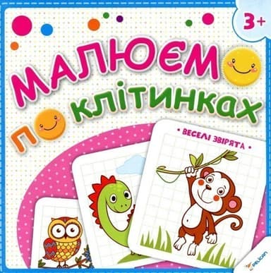 Малюємо по клітинках Кумедні малюки (3+)