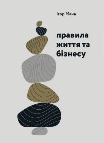 Правила життя та бізнесу, фото - 1