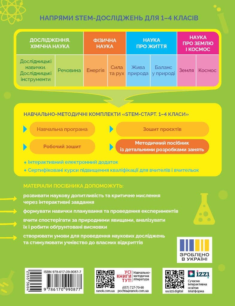 STEM-старт. 1–4 класи. Дослідження. Хімічна наука. Методичний посібник, фото - 2