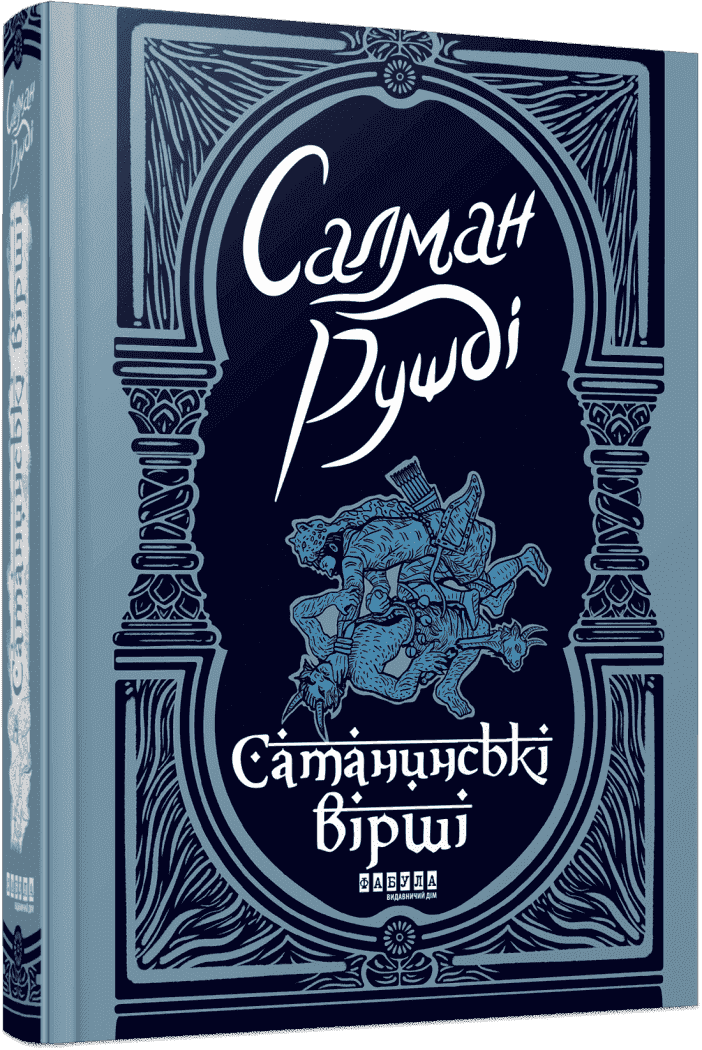 Сатанинські вірші, фото - 1