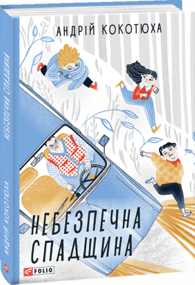 Небезпечна спадщина з пошкодженням