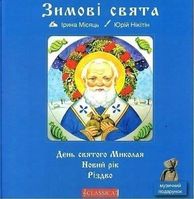 Зимові свята. День святого Миколая. Новий рік. Різдво