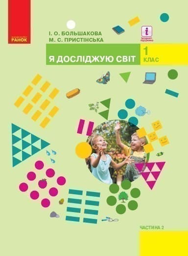 Я досліджую світ. Підручник для 1 класу ЗЗСО: У 2 ч. Частина 2 (Большакова, Пристінська)