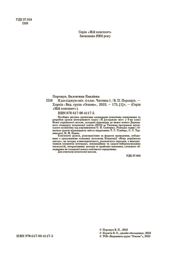 Я досліджую світ. 4 клас. Частина 1 (за підручником Т. Г. Гільберг, С. С. Тарнавської, Н. М. Павич). ПШМ266, фото - 2