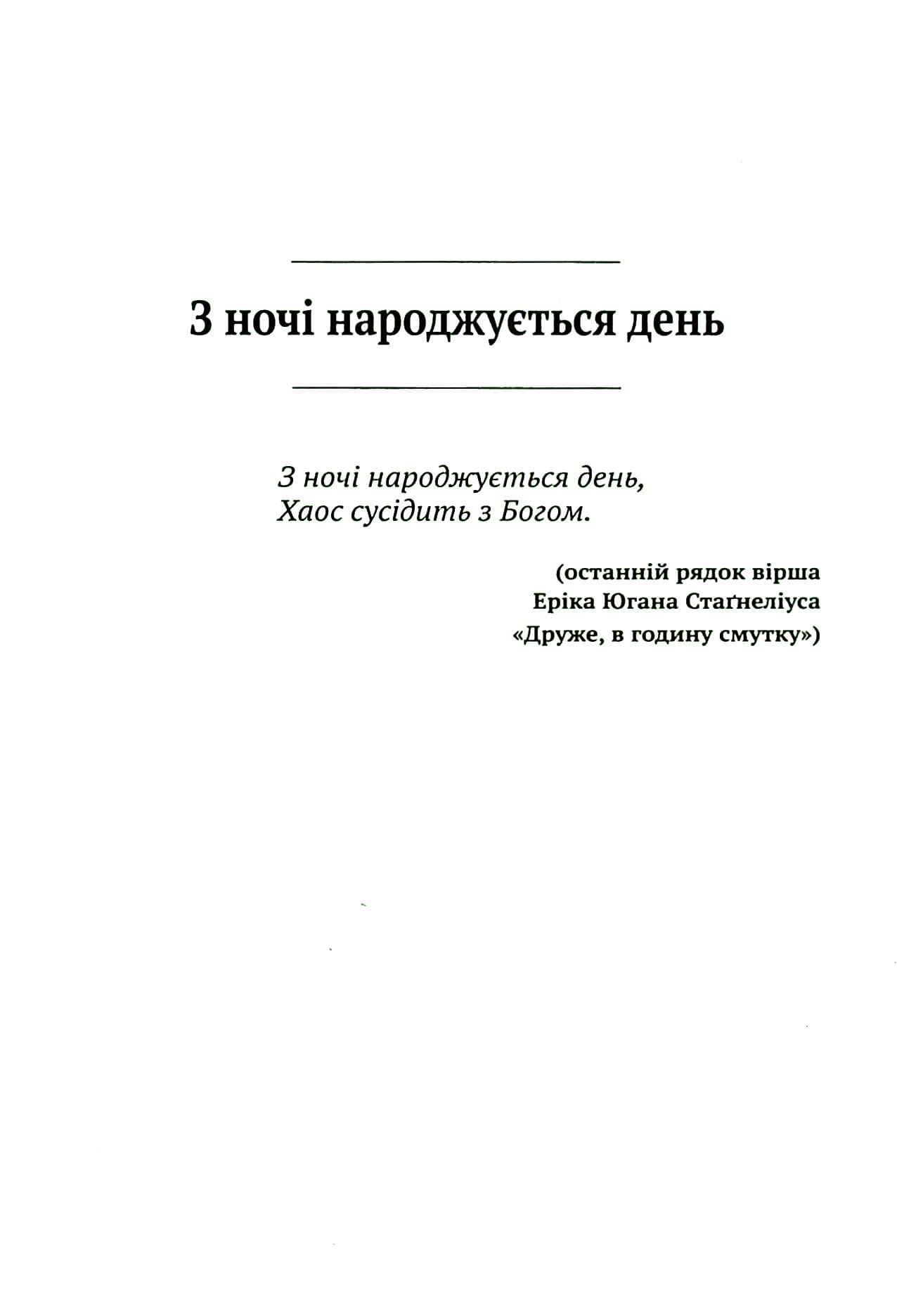 Дві п&#39;єси. З ночі народжується день. Хаос сусідить з Богом, фото - 2