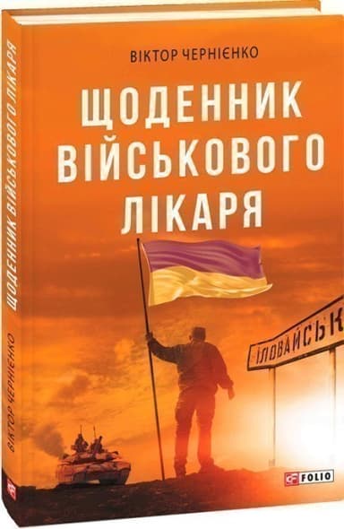 Щоденник військового лікаря