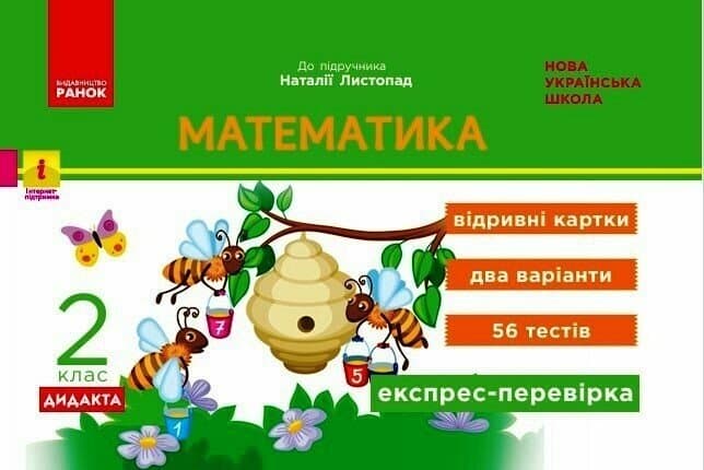 Математика. 2 клас. Експрес-перевірка: відривні картки до підручника Листопад Н., фото - 1