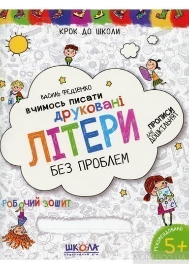 Крок до школи. Вчимось писати друковалі літери синя граф. сітка (4 - 6 р.) (мінімальний брак)