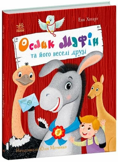 Ослик Мафін та його веселі друзі