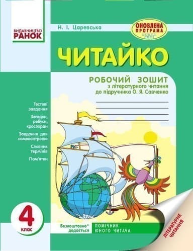 Читайко. 4 клас. Робочий зошит з літературного читання. До підручника О. Я. Савченко