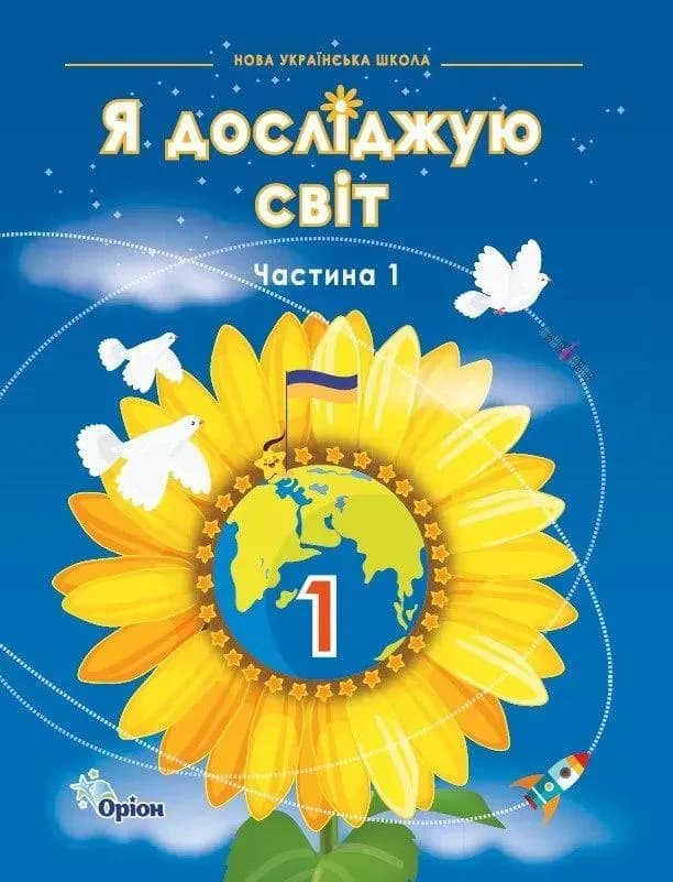 Я досліджую світ. 1 клас. Підручник. Частина 1 Грущинська, фото - 1