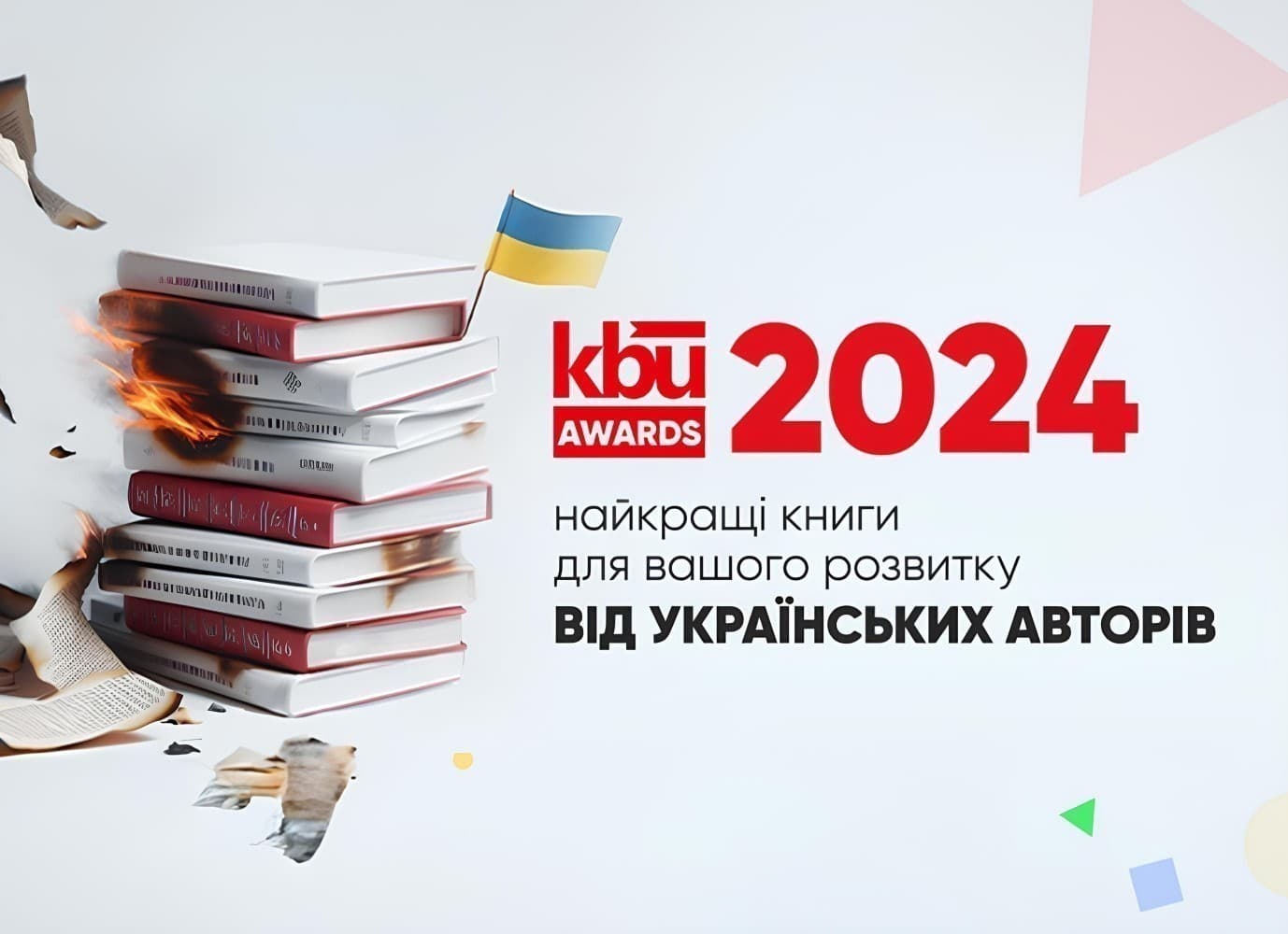 Церемонія KBU Awards 2024: оголошення переможців у п’яти номінаціях українського нонфікшну