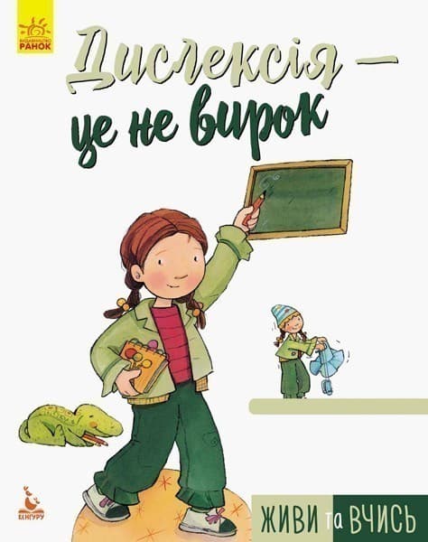 Живи та вчись. Дислексія — це не вирок, фото - 1