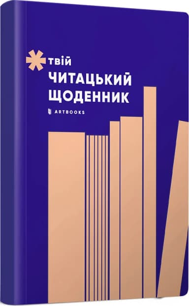 Твій читацький щоденник (персиковий)