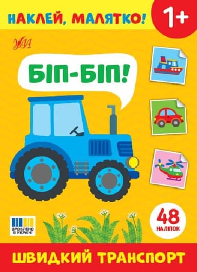 Наклей, малятко! Біп-біп! Швидкий транспорт