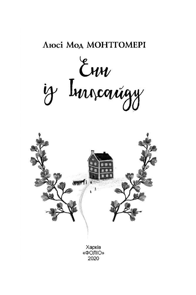 Енн із Інглсайду, фото - 2