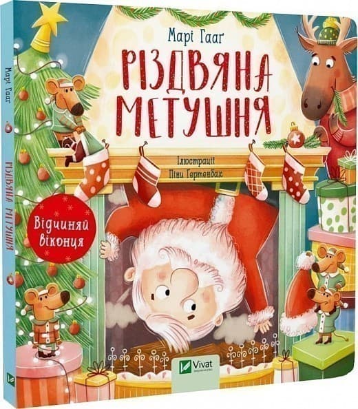 Різдвяна метушня, фото - 1