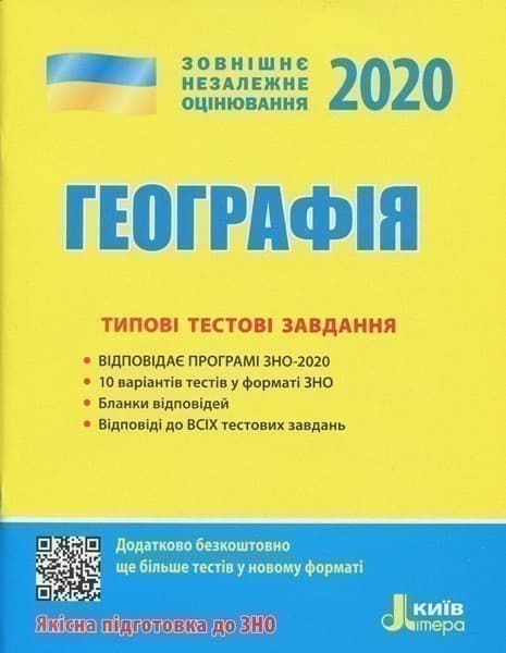 ЗНО 2020: Типові тестові завдання Географія, фото - 1