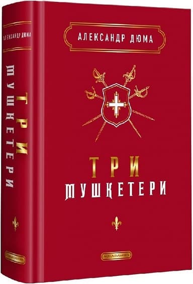 Три мушкетери