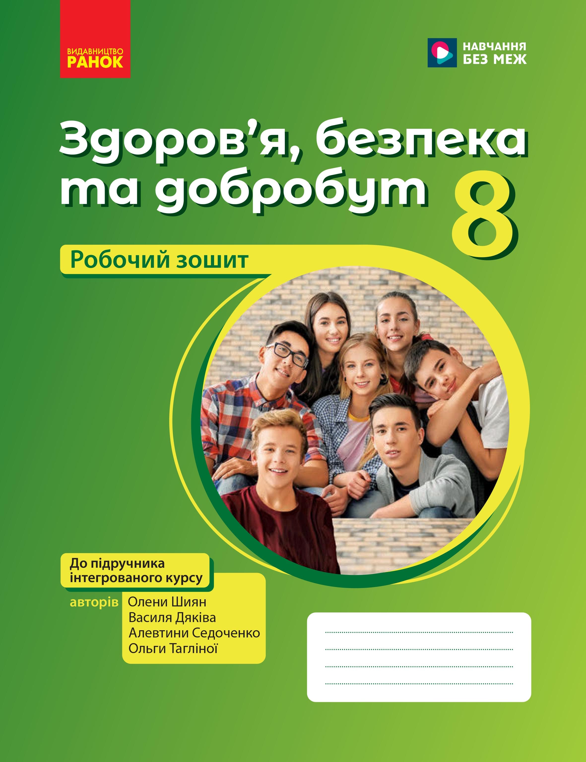 Здоров’я, безпека та добробут робочий зошит для 8 класу ЗЗСО, фото - 1