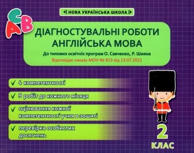 Діагностичні роботи з англійської мови 2 кл  НУШ (програма Шияна + Савченко) (Весна) Тучина Н.В. 4901.99.00.00