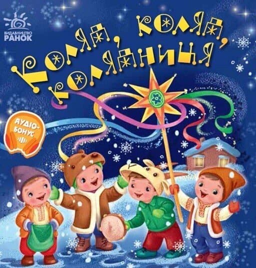 Забавлянки-колисанки. Коляд, коляд, колядниця, фото - 1