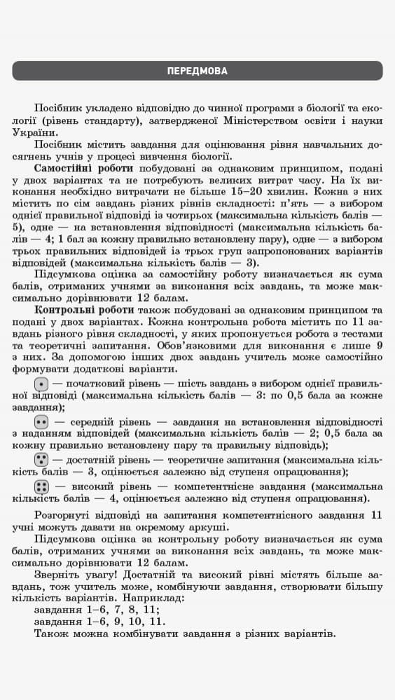 Біологія і екологія (рівень стандарту). 11 клас. Зошит для оцінювання результатів навчання, фото - 3