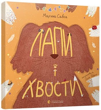 Лапи і хвости, фото - 1