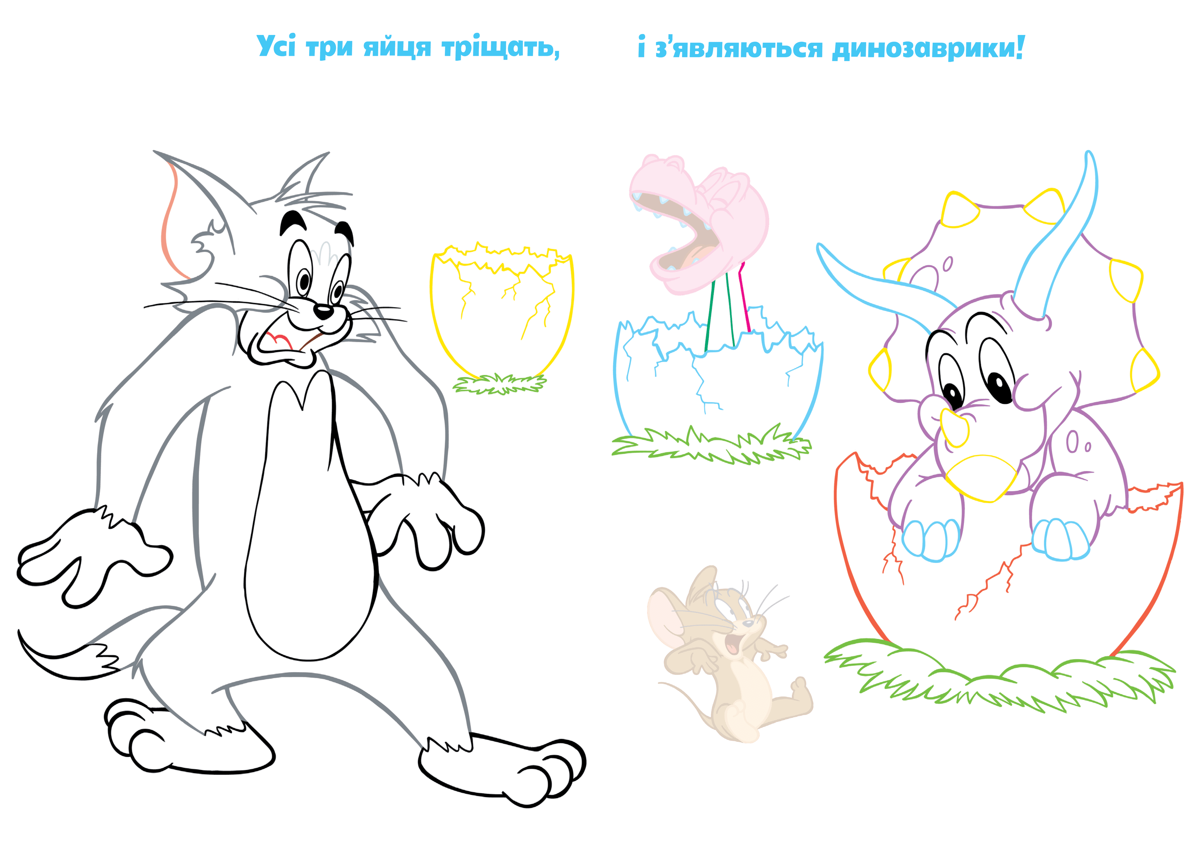 Tom and Jerry. Наліпи та розмалюй. Нумо грати!, фото - 3