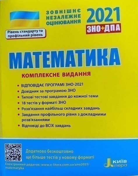 ЗНО 2021: Комплексне видання Математика, фото - 1