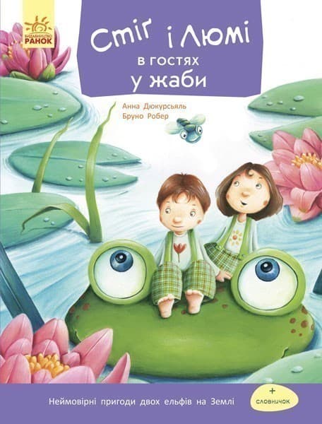 Стіґ і Люмі в гостях у жаби, фото - 1