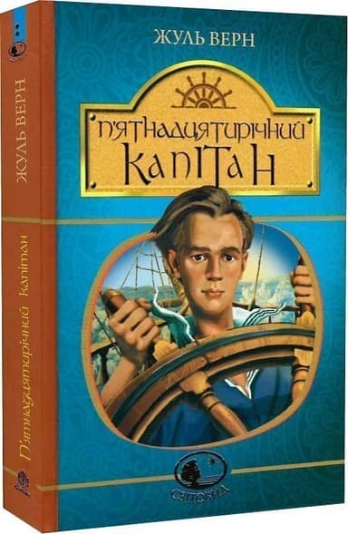 П’ятнадцятирічний капітан